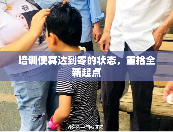 培训使其达到零的状态，重拾全新起点
