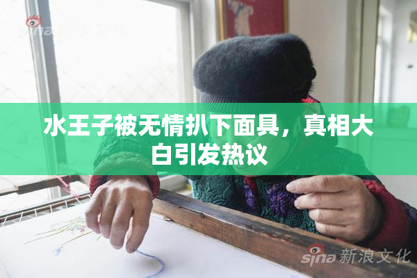 水王子被无情扒下面具，真相大白引发热议