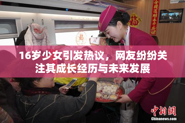 16岁少女引发热议，网友纷纷关注其成长经历与未来发展