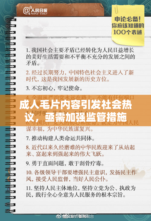 成人毛片内容引发社会热议，亟需加强监管措施
