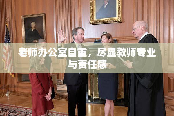 老师办公室自重，尽显教师专业与责任感