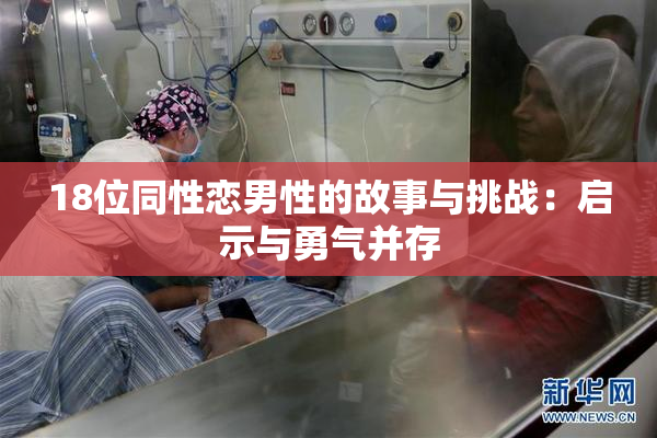 18位同性恋男性的故事与挑战：启示与勇气并存