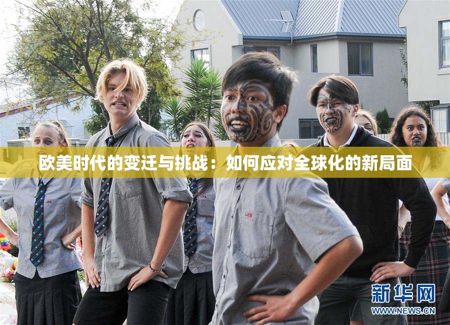 欧美时代的变迁与挑战：如何应对全球化的新局面