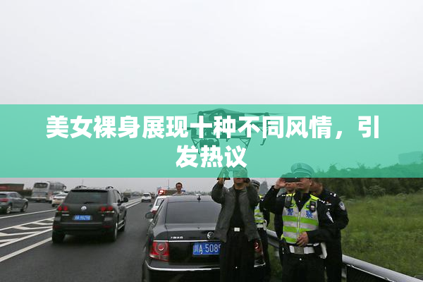 美女裸身展现十种不同风情，引发热议