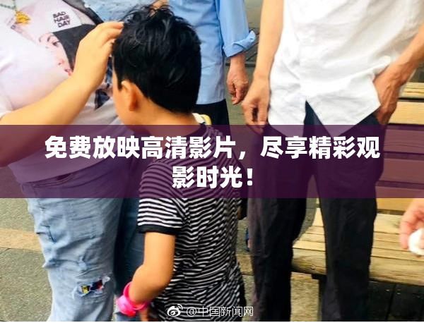 免费放映高清影片，尽享精彩观影时光！