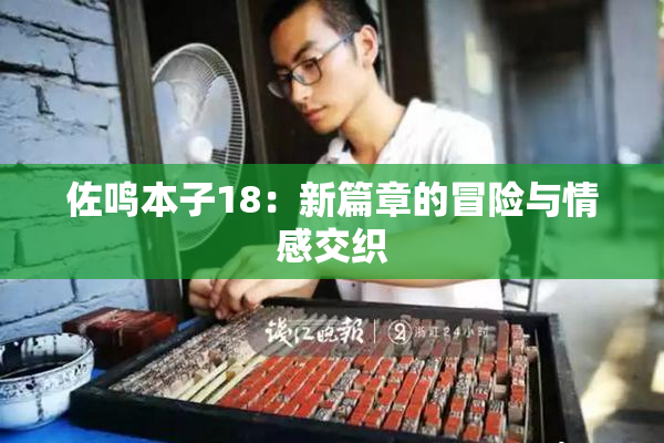 佐鸣本子18：新篇章的冒险与情感交织