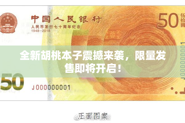 全新胡桃本子震撼来袭，限量发售即将开启！