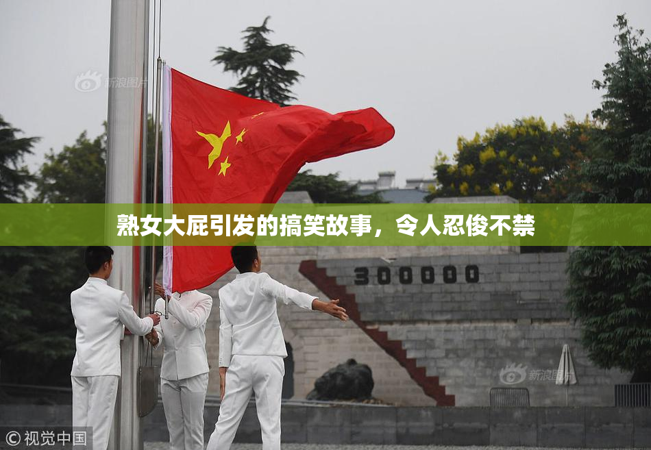 熟女大屁引发的搞笑故事，令人忍俊不禁