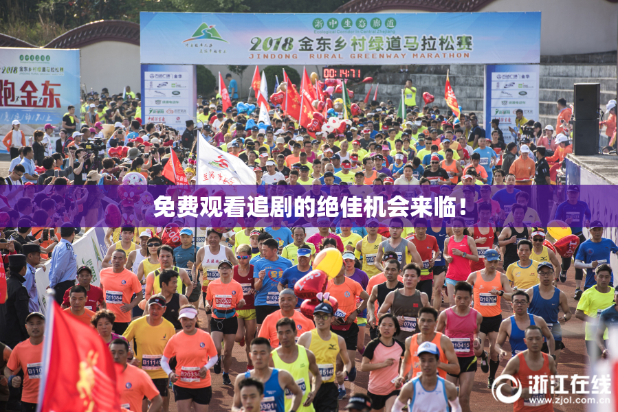 免费观看追剧的绝佳机会来临！