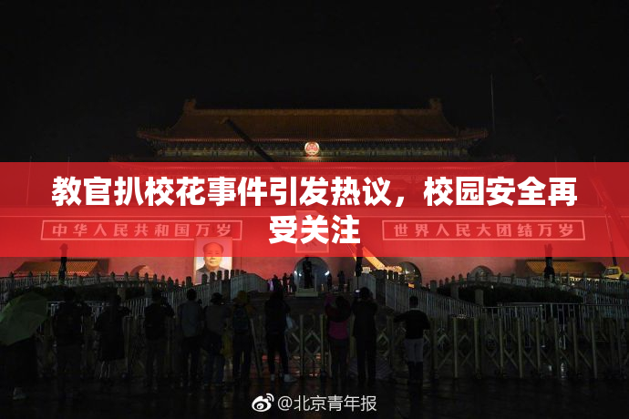 教官扒校花事件引发热议，校园安全再受关注