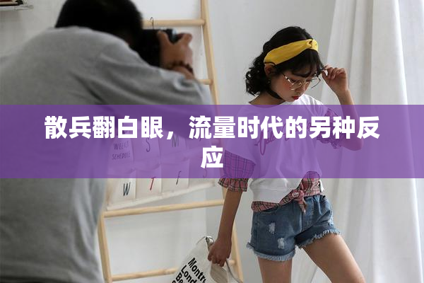 散兵翻白眼，流量时代的另种反应