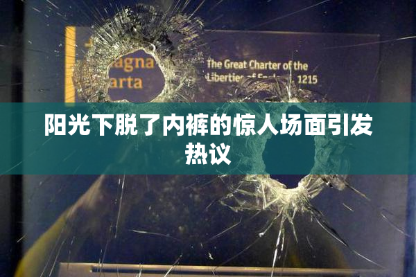 阳光下脱了内裤的惊人场面引发热议