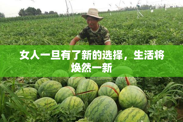 女人一旦有了新的选择，生活将焕然一新