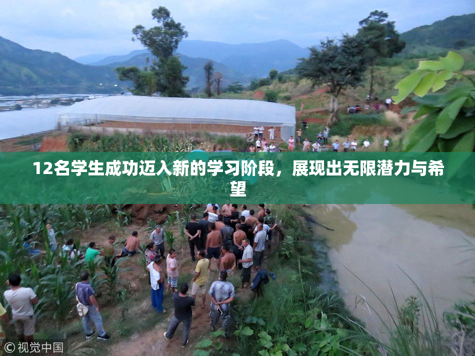 12名学生成功迈入新的学习阶段，展现出无限潜力与希望