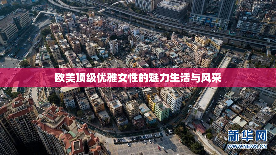 欧美顶级优雅女性的魅力生活与风采