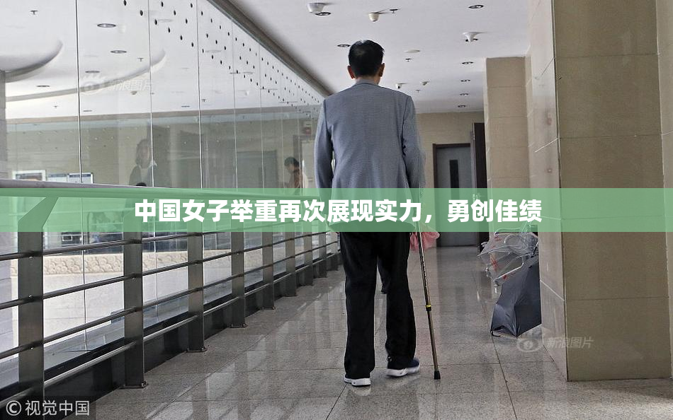 中国女子举重再次展现实力，勇创佳绩