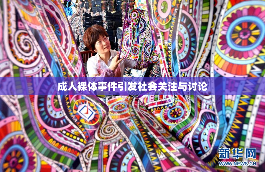 成人裸体事件引发社会关注与讨论
