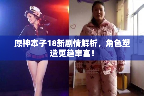 原神本子18新剧情解析，角色塑造更趋丰富！