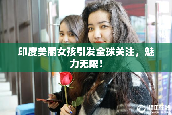 印度美丽女孩引发全球关注，魅力无限！
