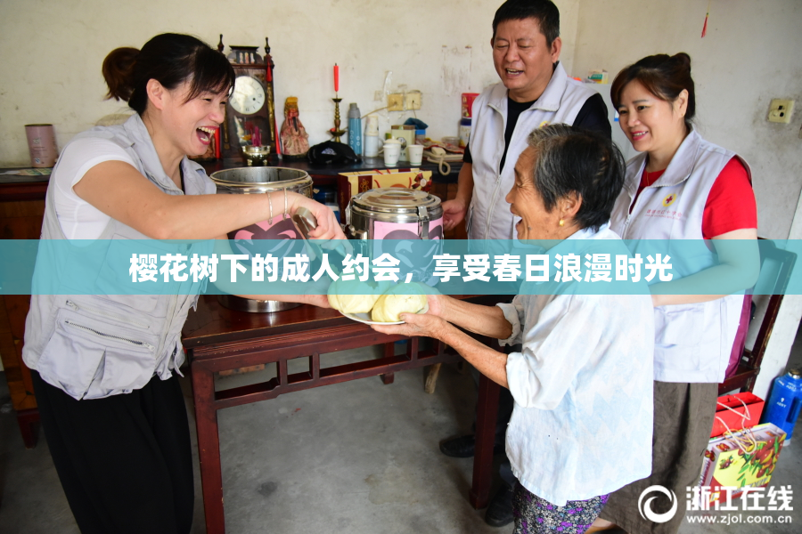 樱花树下的成人约会，享受春日浪漫时光