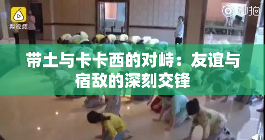 带土与卡卡西的对峙：友谊与宿敌的深刻交锋
