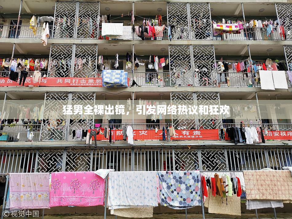 猛男全裸出镜，引发网络热议和狂欢