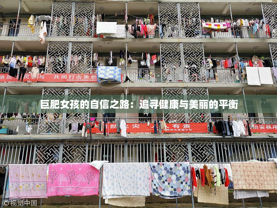 巨肥女孩的自信之路：追寻健康与美丽的平衡