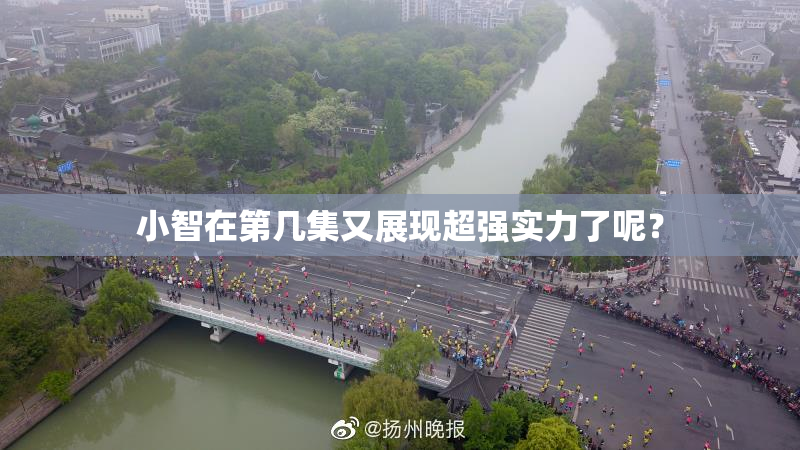小智在第几集又展现超强实力了呢？