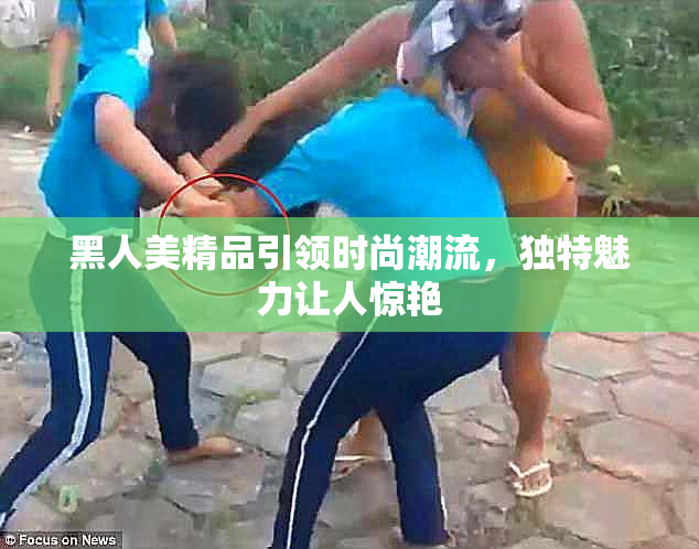 黑人美精品引领时尚潮流，独特魅力让人惊艳