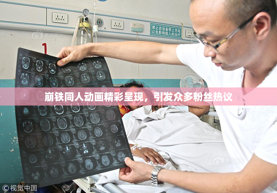 崩铁同人动画精彩呈现，引发众多粉丝热议
