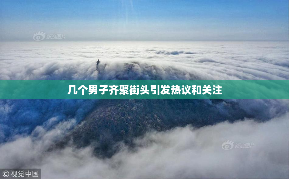 几个男子齐聚街头引发热议和关注