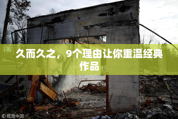 久而久之，9个理由让你重温经典作品