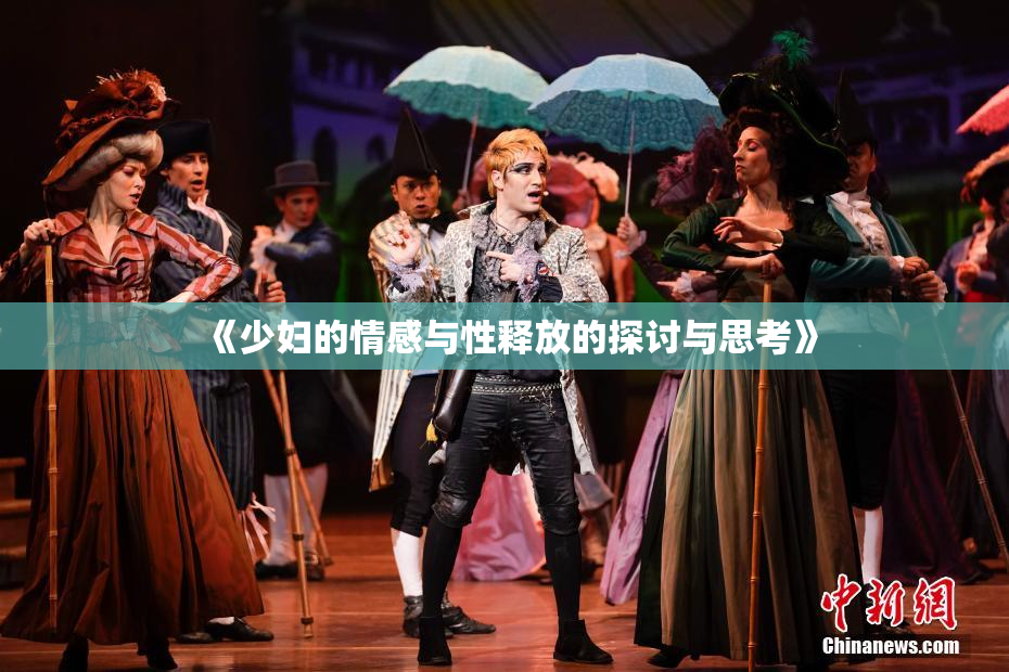 《少妇的情感与性释放的探讨与思考》