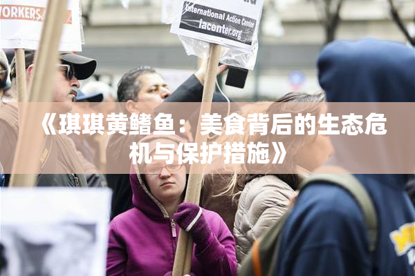 《琪琪黄鳍鱼：美食背后的生态危机与保护措施》