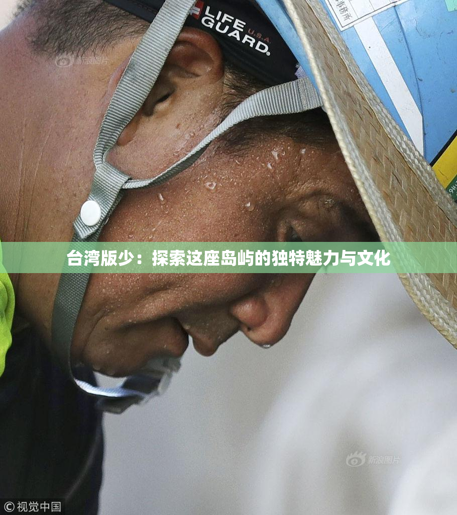 台湾版少：探索这座岛屿的独特魅力与文化