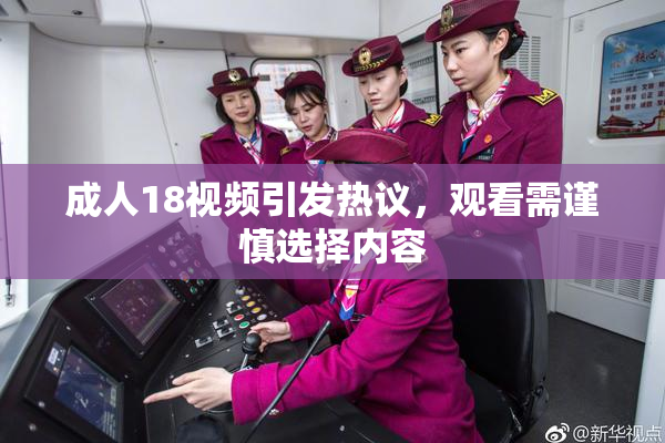 成人18视频引发热议，观看需谨慎选择内容