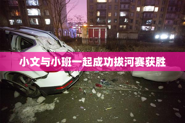 小文与小班一起成功拔河赛获胜