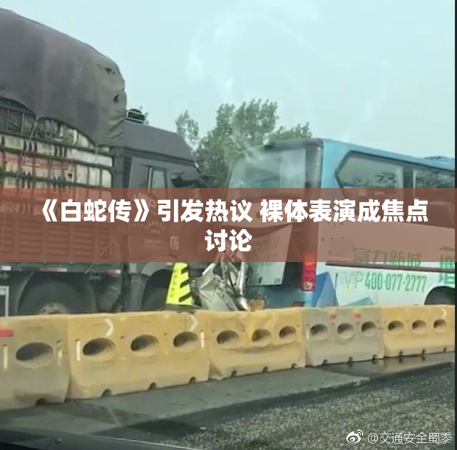 《白蛇传》引发热议 裸体表演成焦点讨论