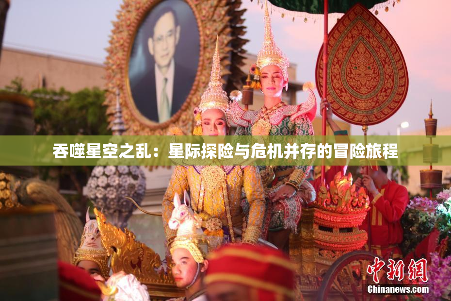 吞噬星空之乱：星际探险与危机并存的冒险旅程