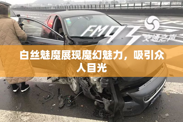 白丝魅魔展现魔幻魅力，吸引众人目光