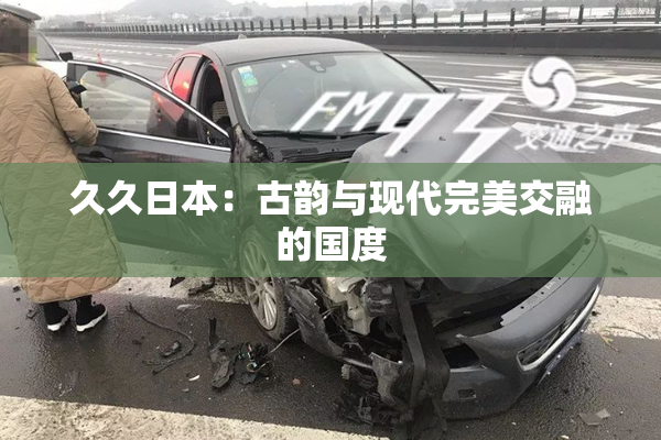久久日本：古韵与现代完美交融的国度