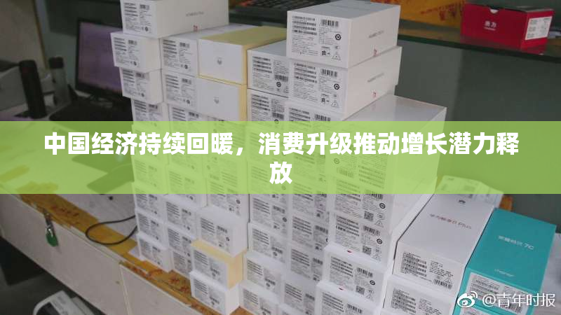 中国经济持续回暖，消费升级推动增长潜力释放