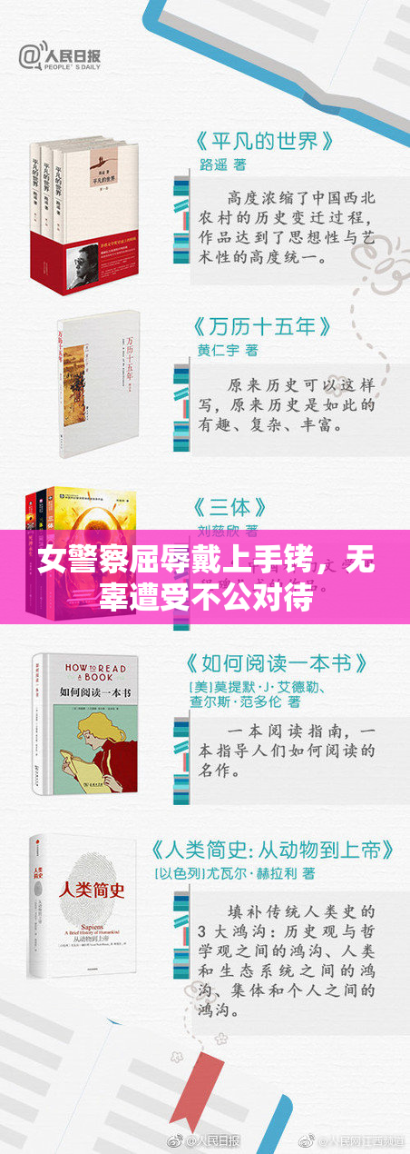 女警察屈辱戴上手铐，无辜遭受不公对待