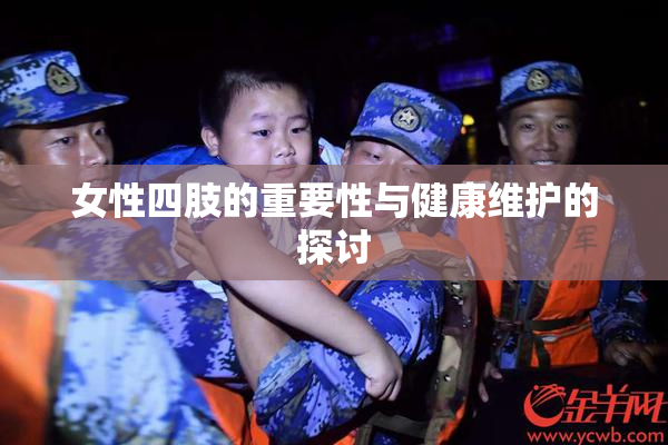女性四肢的重要性与健康维护的探讨