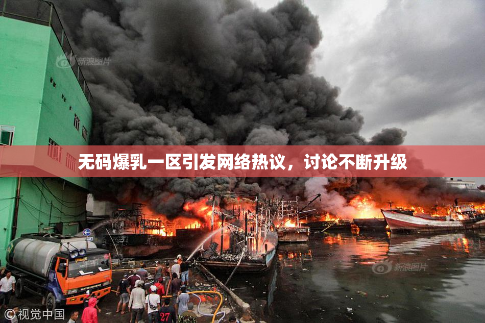 无码爆乳一区引发网络热议，讨论不断升级