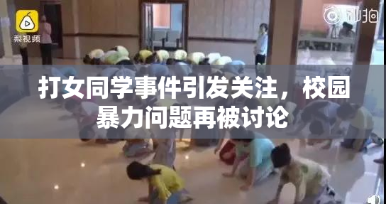 打女同学事件引发关注，校园暴力问题再被讨论