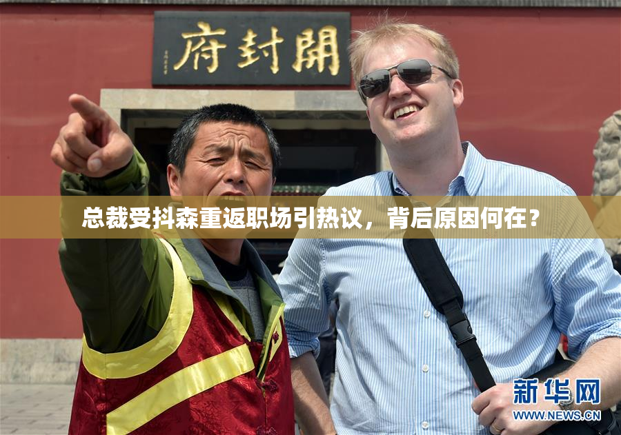 总裁受抖森重返职场引热议，背后原因何在？