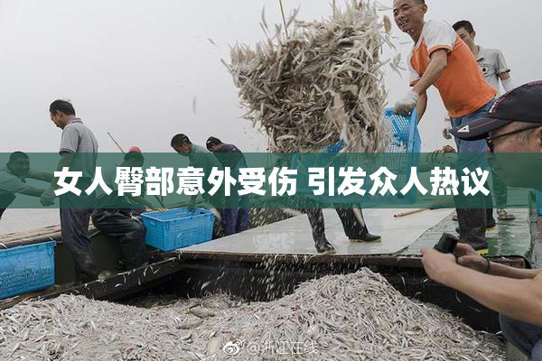 女人臀部意外受伤 引发众人热议
