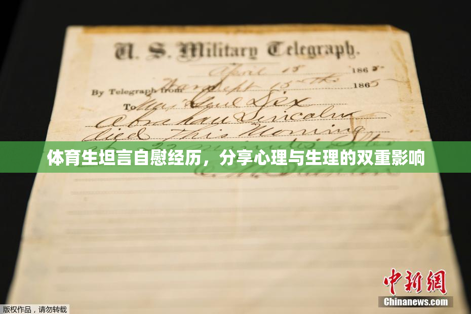体育生坦言自慰经历，分享心理与生理的双重影响