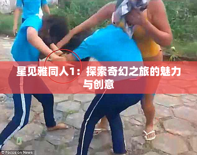 星见雅同人1：探索奇幻之旅的魅力与创意